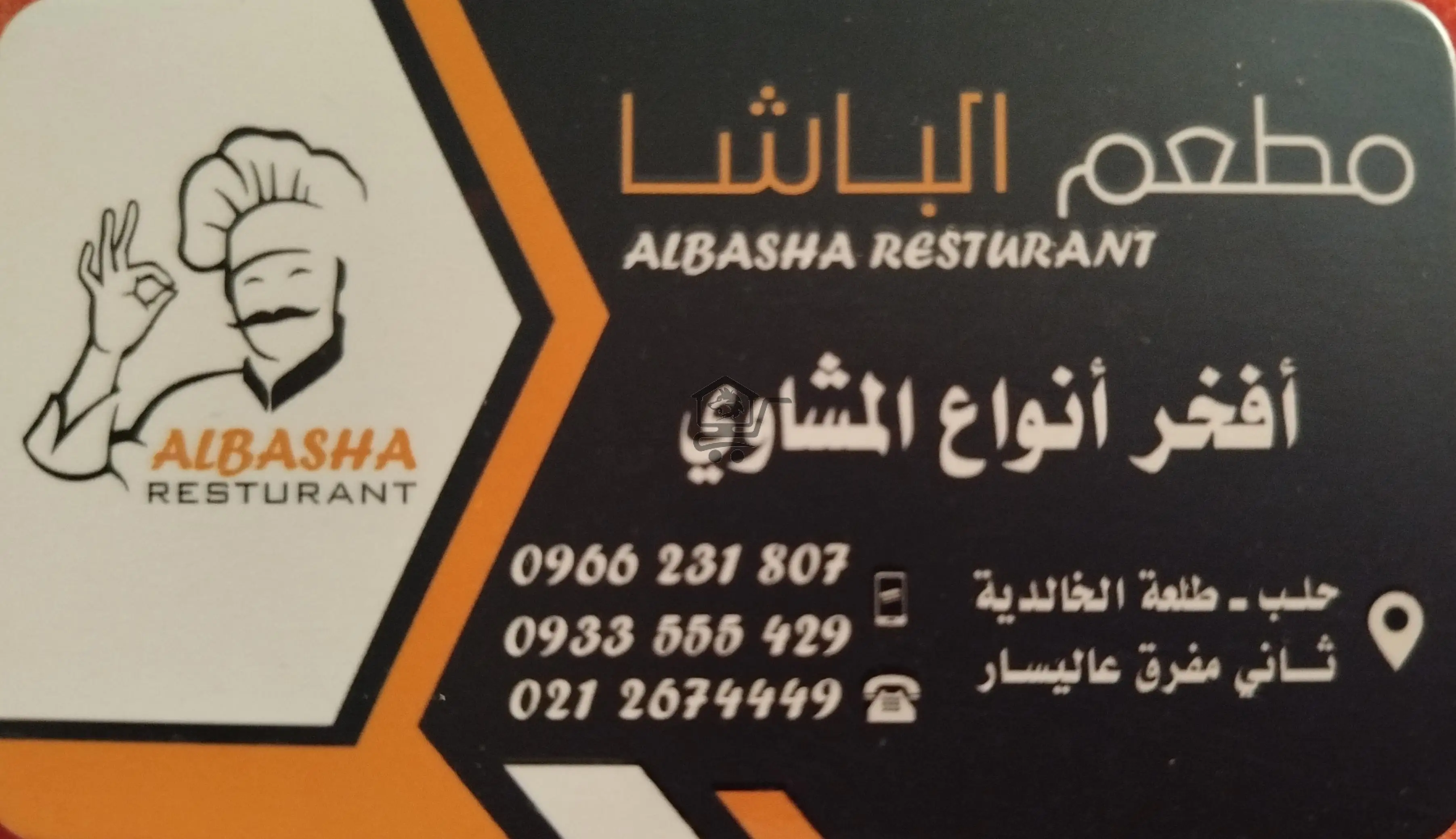 مطعم الباشا - الصورة 1