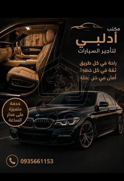 الإدلبي لإيجار السيارات - الصورة 1