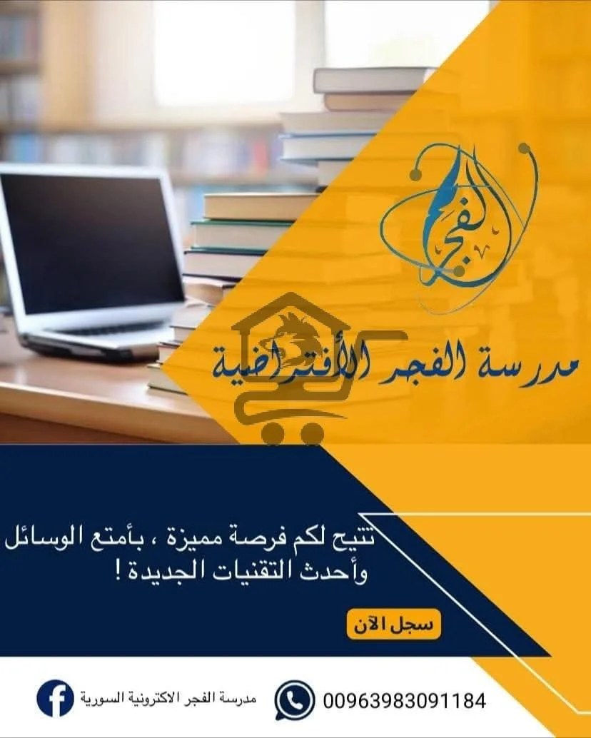 مدرسة الفجر الالكترونية السورية - الصورة 2