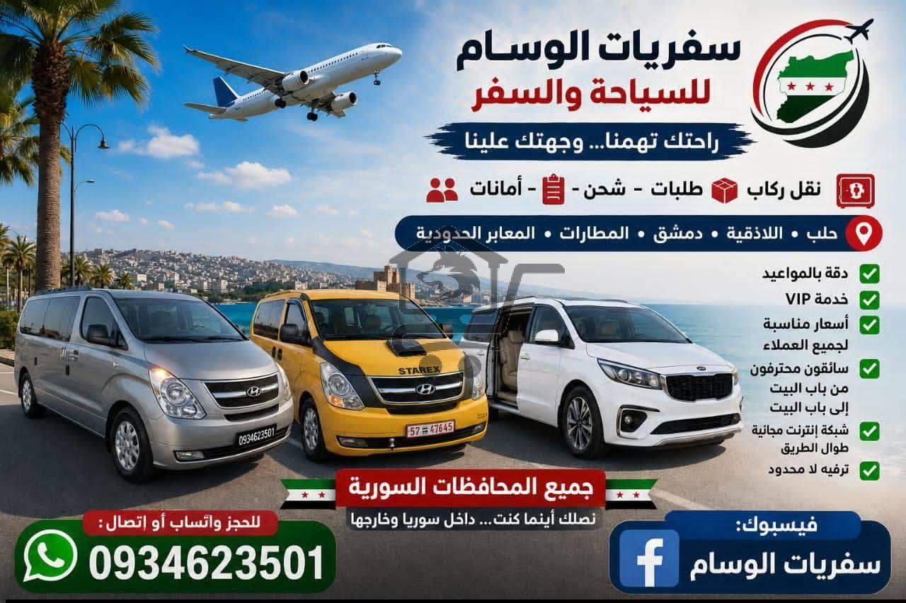 سفريات الوسام