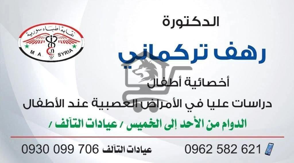 الدكتورة رهف تركماني