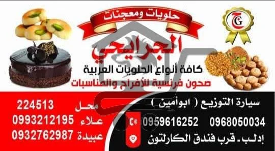 * حلويات و معجنات الجرايحي * - الصورة 1