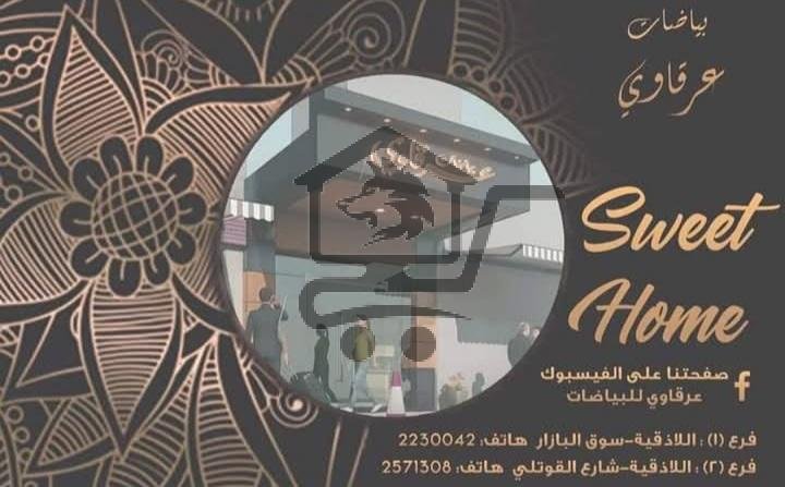 عرقاوي للبياضات - الصورة 1