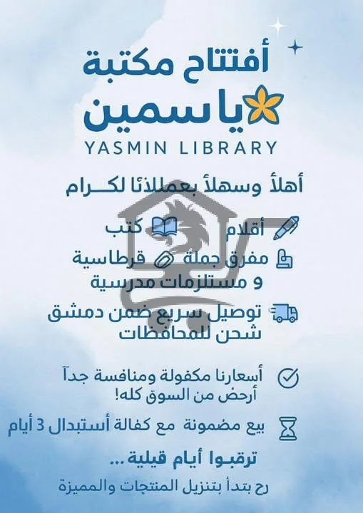 مكتبة ياسمين - الصورة 1