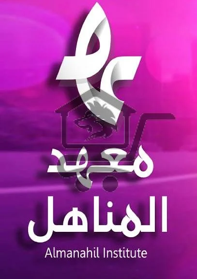 معهد المناهل - الصورة 2