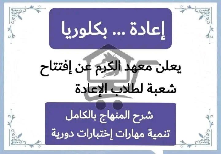 معهد الكرم للعلوم واللغات - الصورة 5