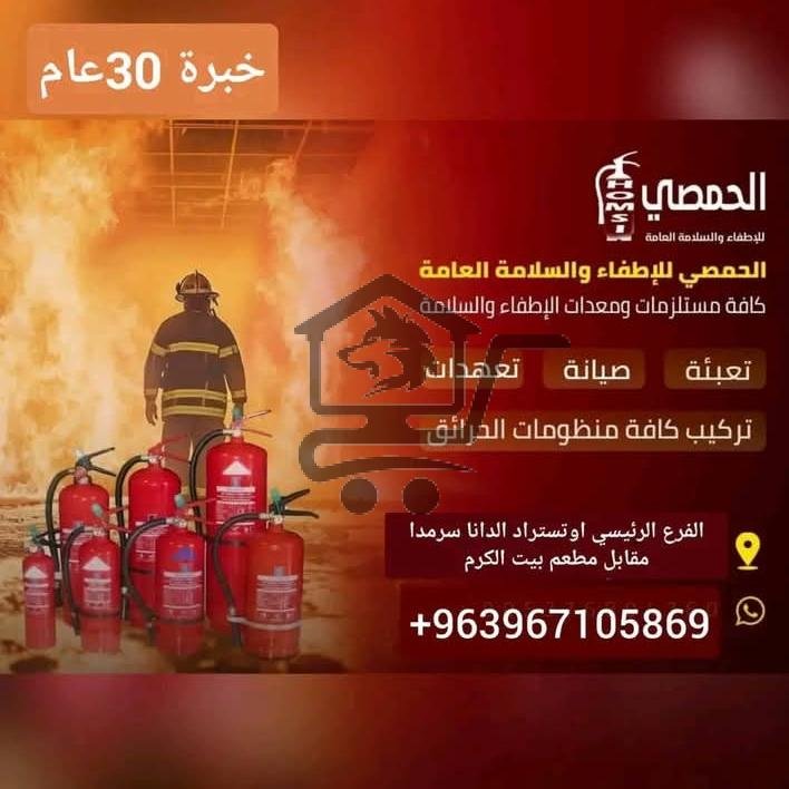 شركة الحمصي للإطفاء - الصورة 1