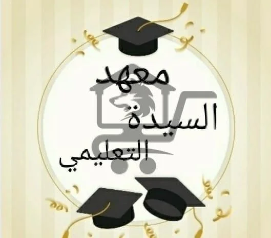 معهد السيدة التعليمي في اللاذقية - الصورة 1