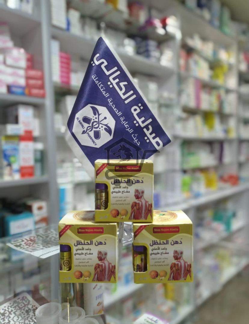 صيدلية الكيالي - الصورة 2