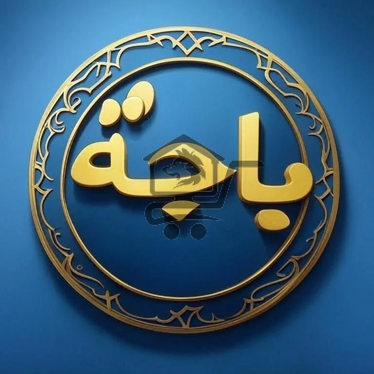 محمصة باجه - الصورة 1