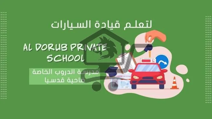 مدرسة الدروب - الصورة 1