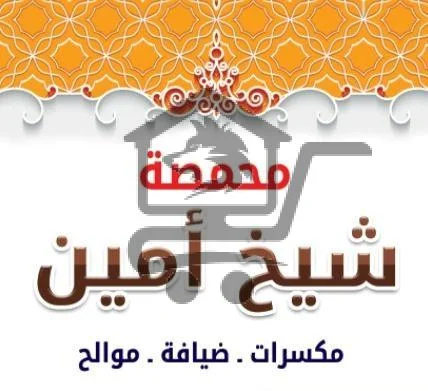 محمصة شيخ امين - الصورة 1