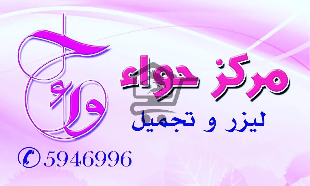 مركز حواء ليزر و تجميل - الصورة 2