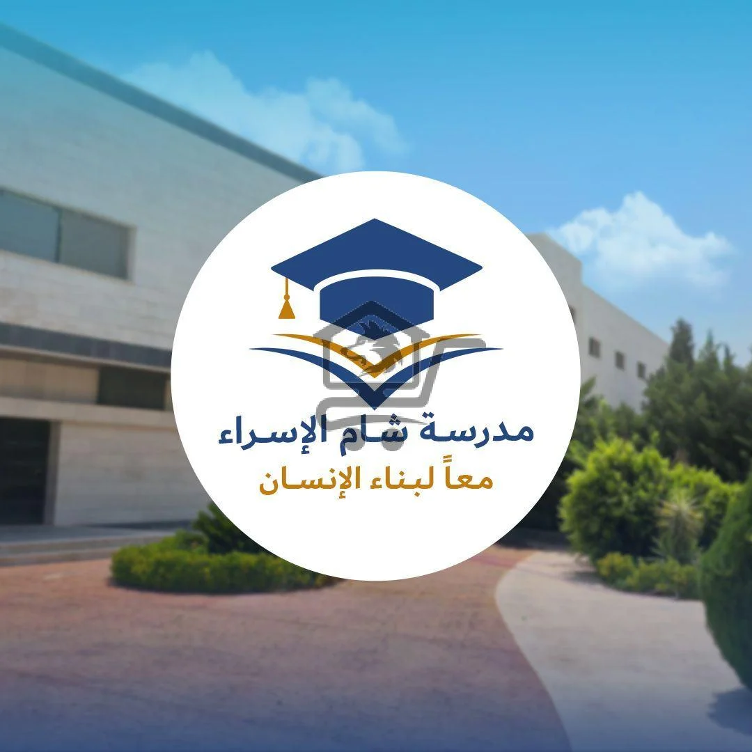 مدرسة شام الإسراء الخاصة - الصورة 1