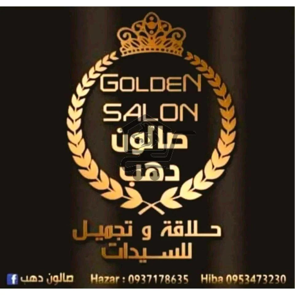 صالون دهب للسيدات