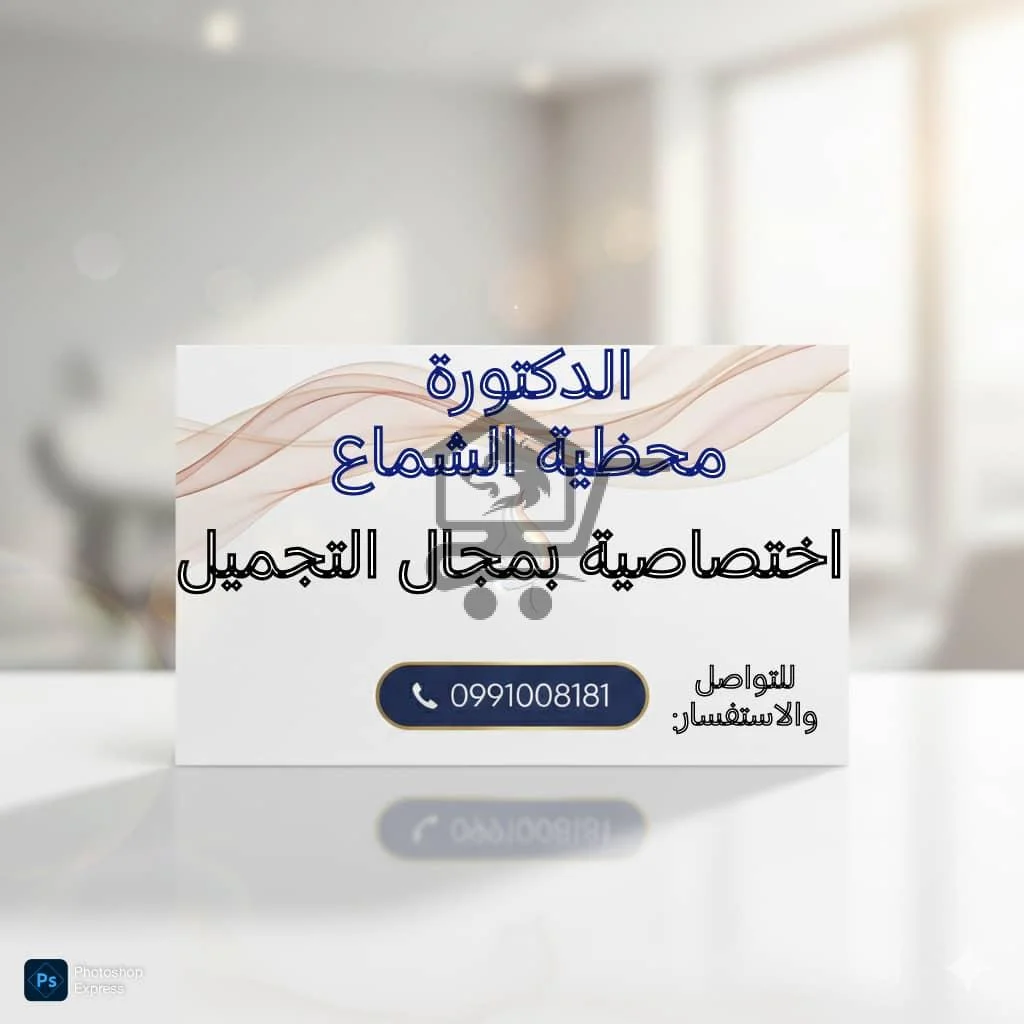 الدكتورة محظية الشماع اختصاصية تجميل