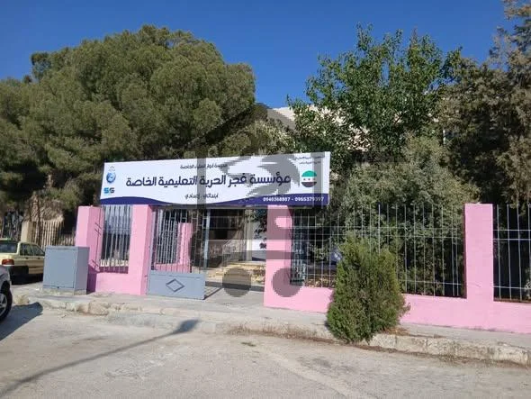 مدرسة فجر الحرية الخاصة - الصورة 1