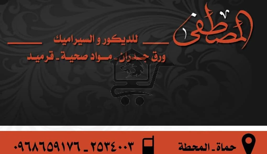 معرض المصطفى للسيراميك وورق الجدران - الصورة 2