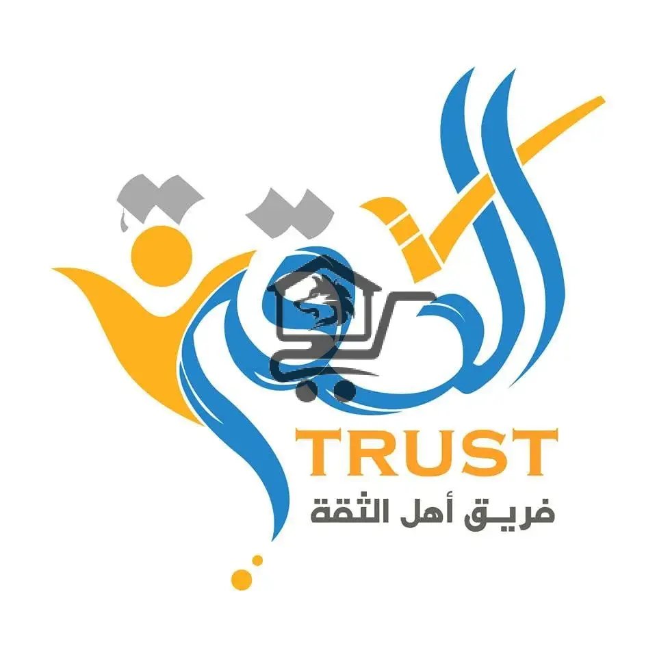 معهد أهل الثقة - الصورة 1