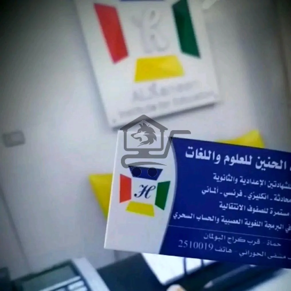 معهد الحنين للعلوم واللغات - الصورة 1