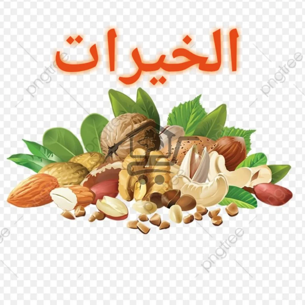 محمصة وضيافة الخيرات - الصورة 1