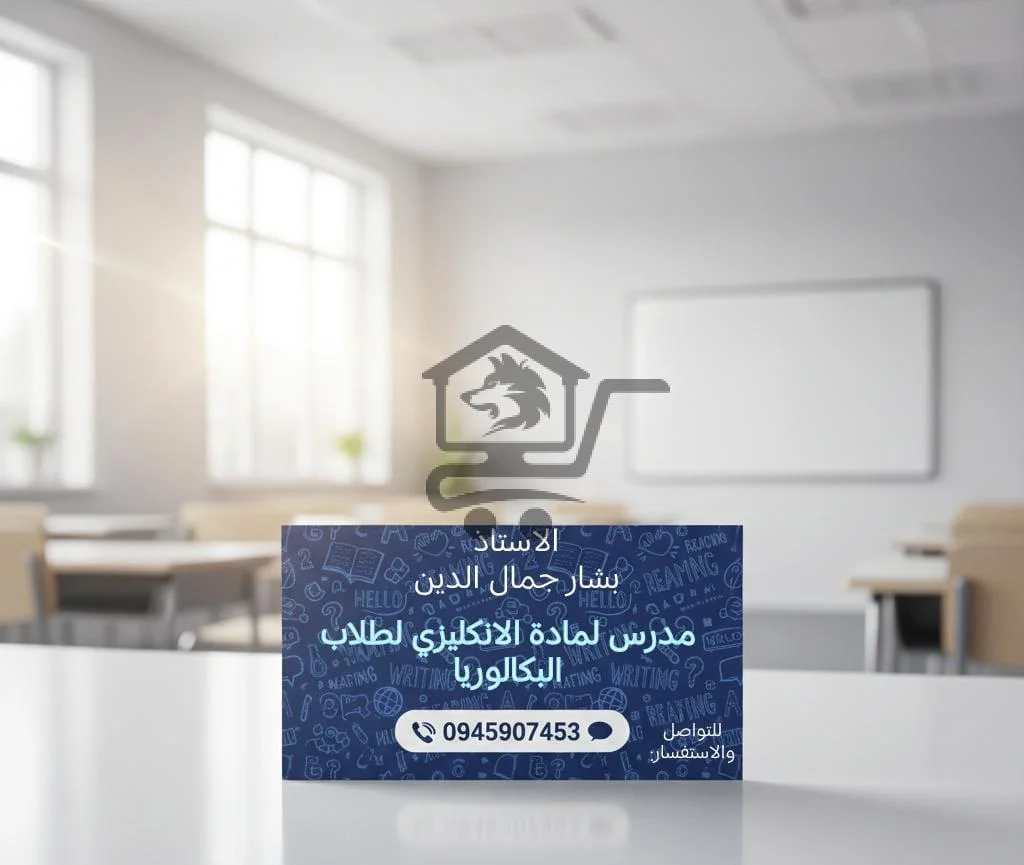 الأستاذ بشار جمال الدين