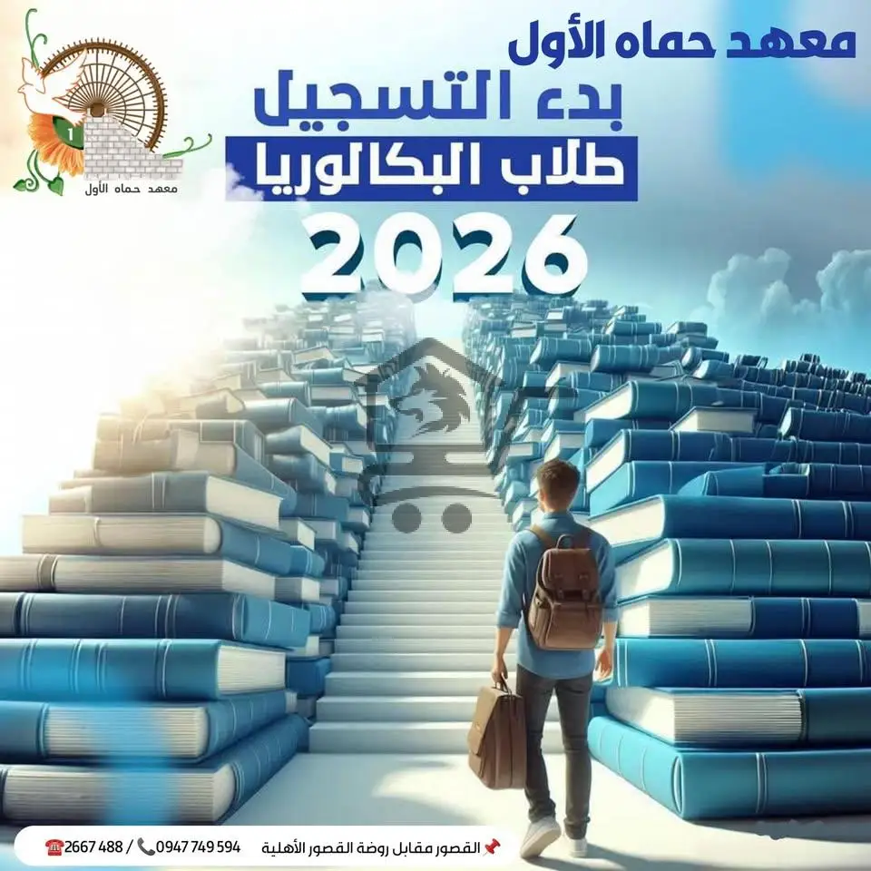 معهد حماة الأول - الصورة 5