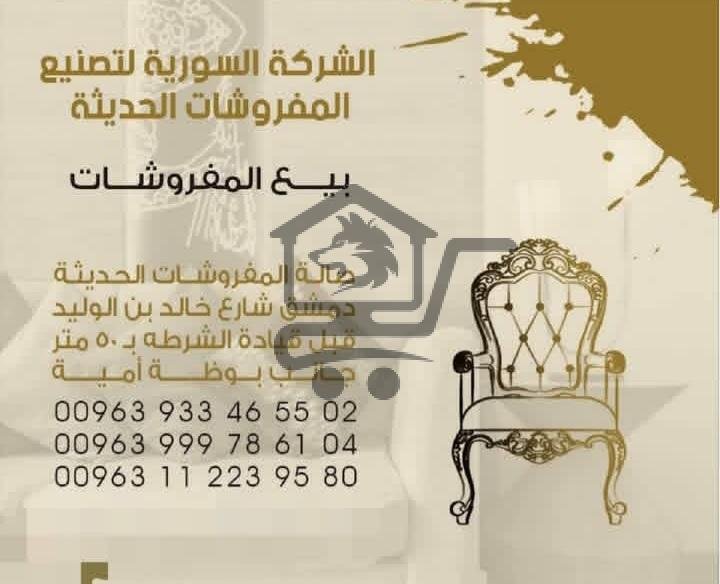 الشركة السورية للمفروشات - الصورة 1