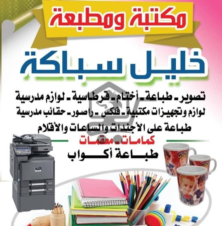 مكتبة ومطبعة خليل سباكة