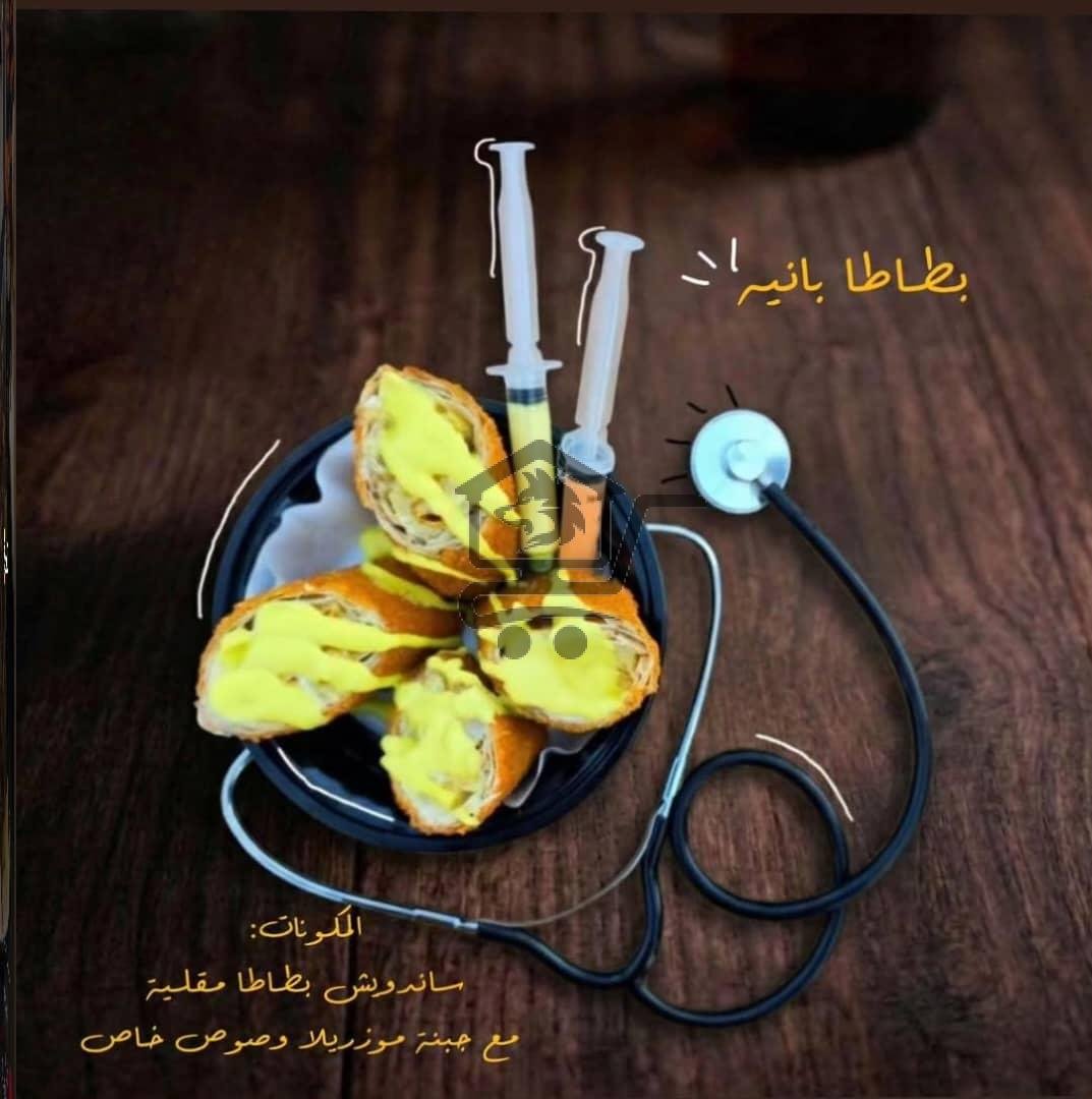بطاطا بانيه