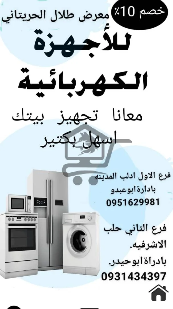 معرض طلال حريتاني للأدوات الكهربائية - الصورة 1