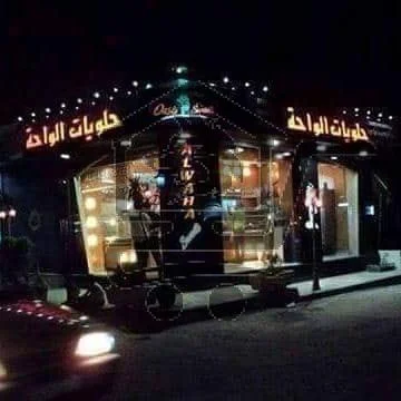 حلويات الواحة - الصورة 1