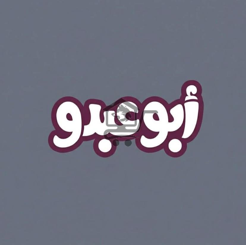 عصير أبو عبدو - الصورة 1