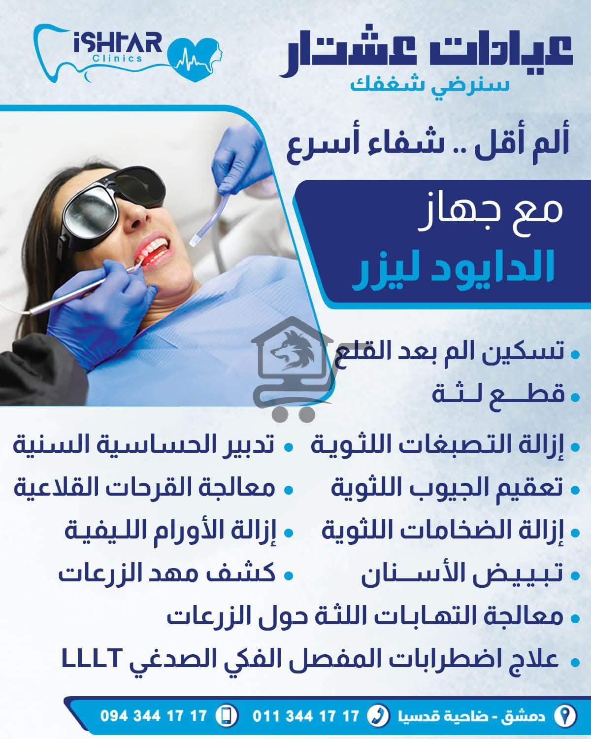 عيادات عشتار - الصورة 3