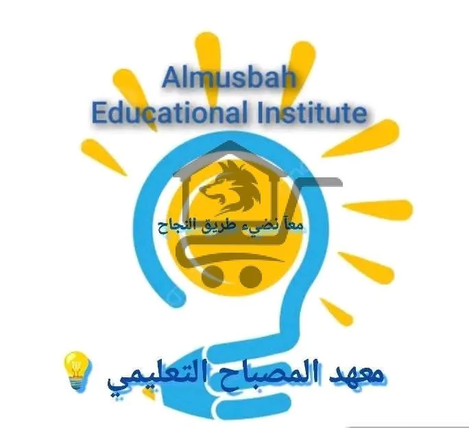 معهد المصباح التعليمي - الصورة 2
