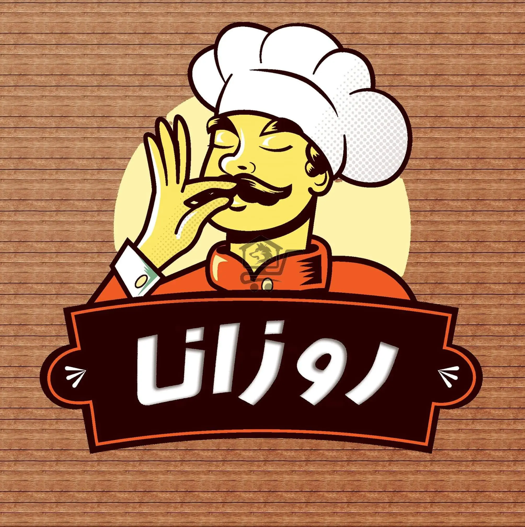 مطعم روزانا - الصورة 1