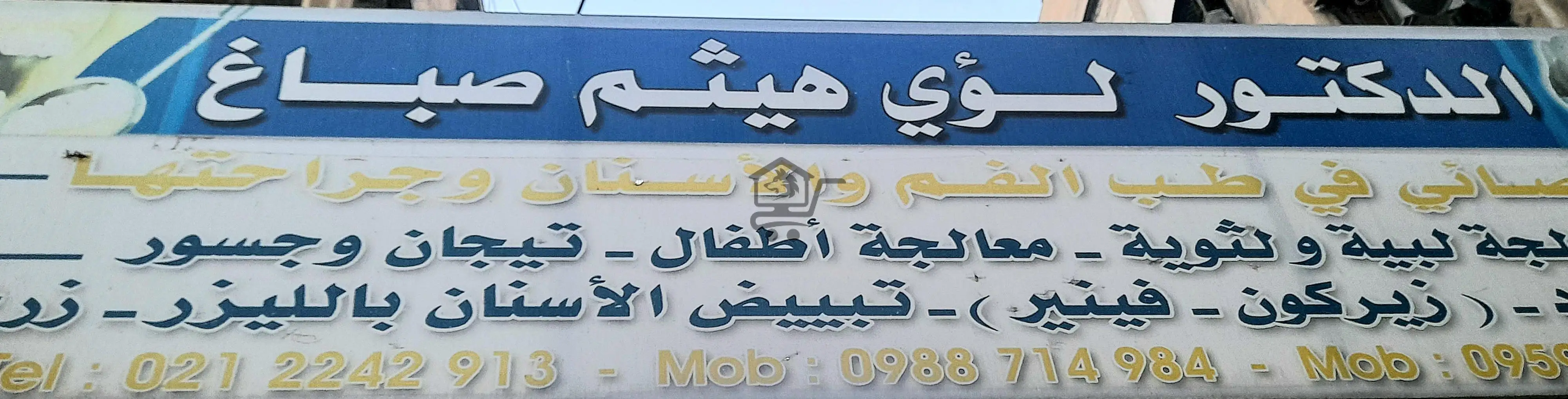 دكتور أسنان أخصائي