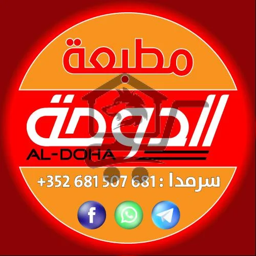 مطبعة الدوحة - الصورة 2