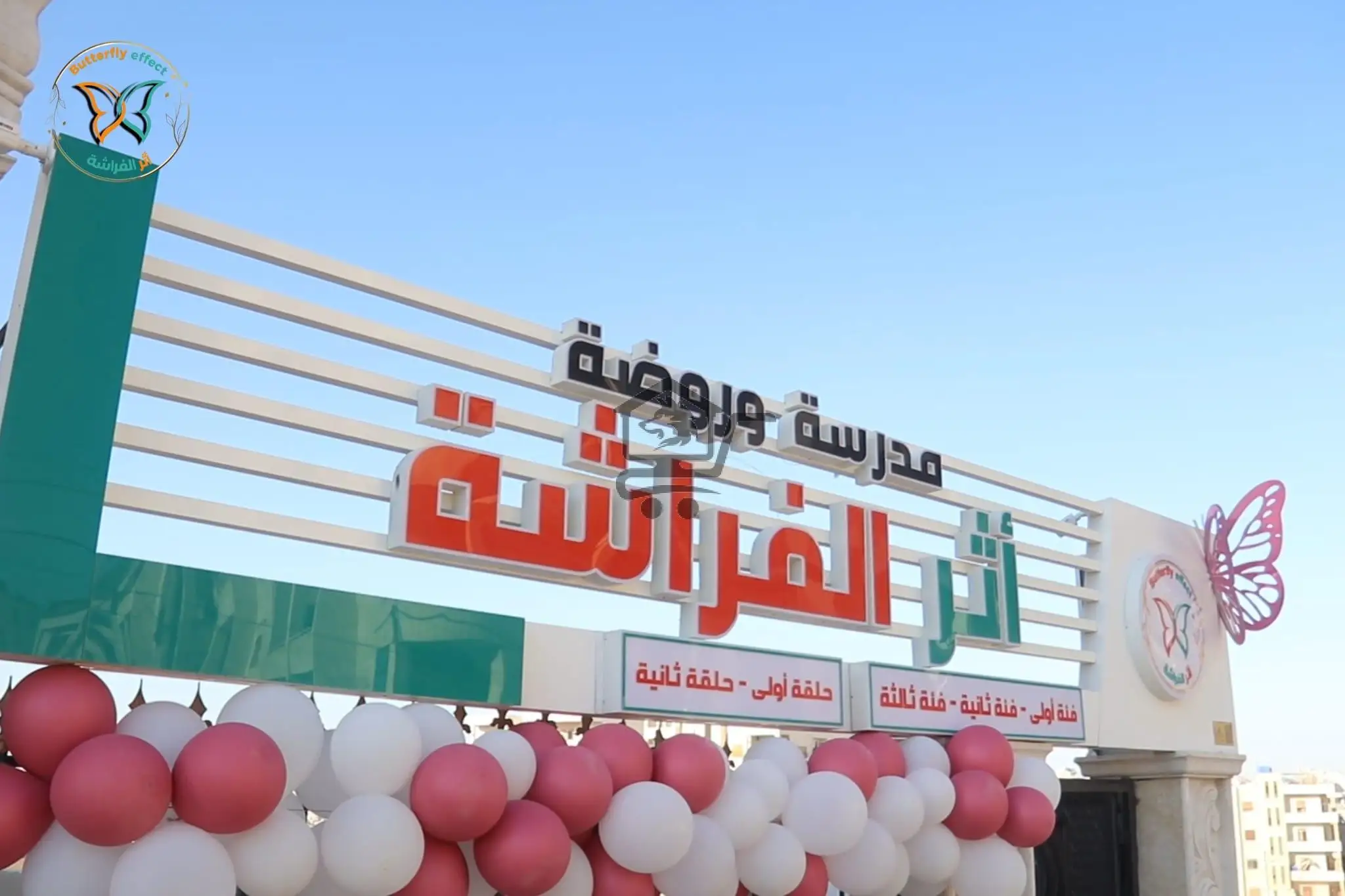 مدرسة وحضانة أثر الفراشة - الصورة 1