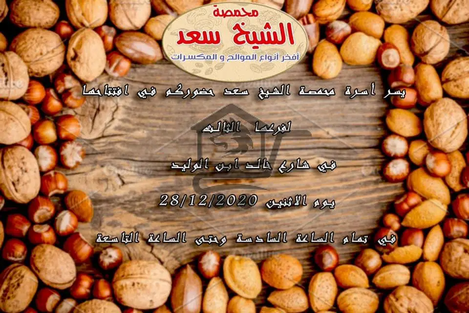 محمصة الشيخ سعد - الصورة 2