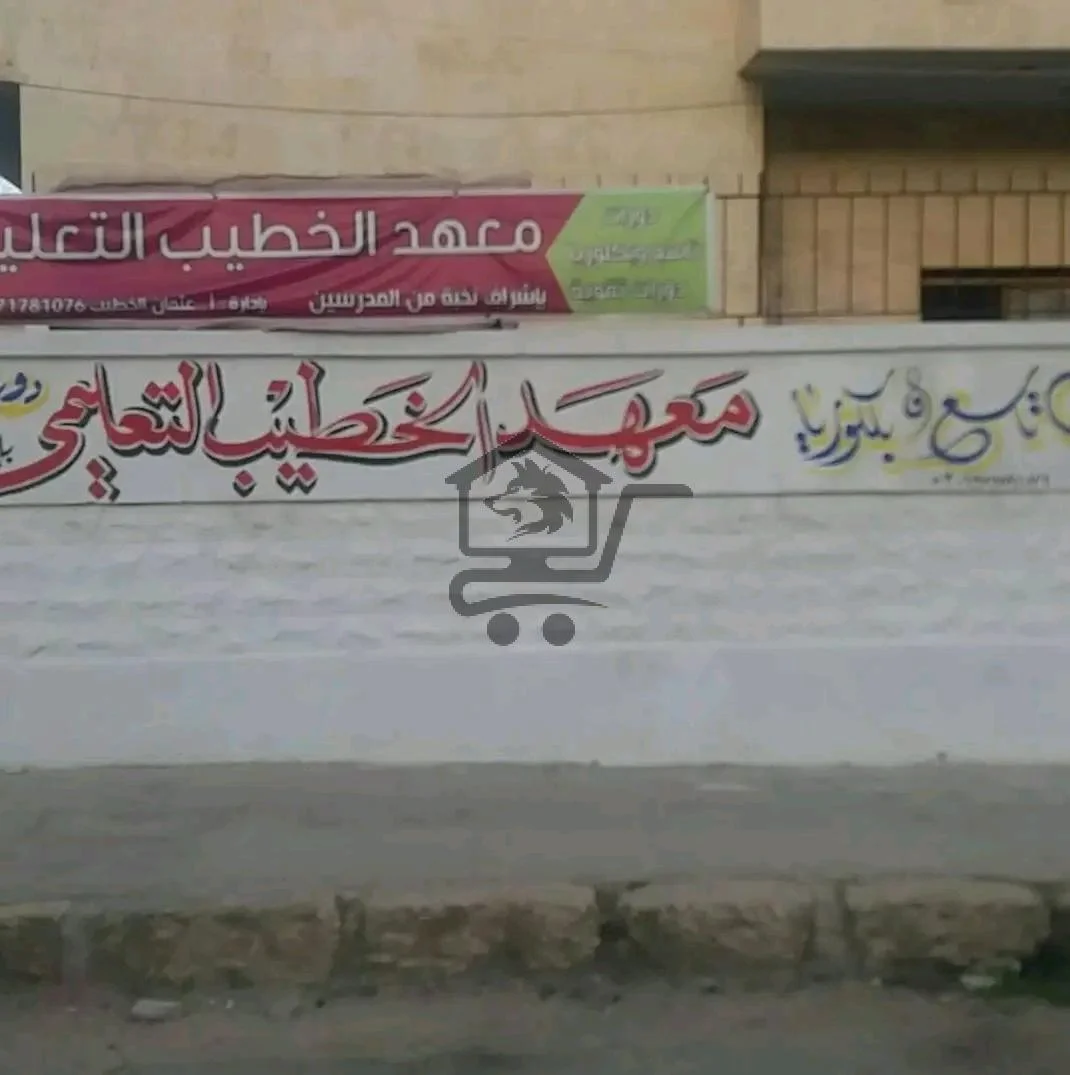 معهد الخطيب التعليمي - الصورة 1