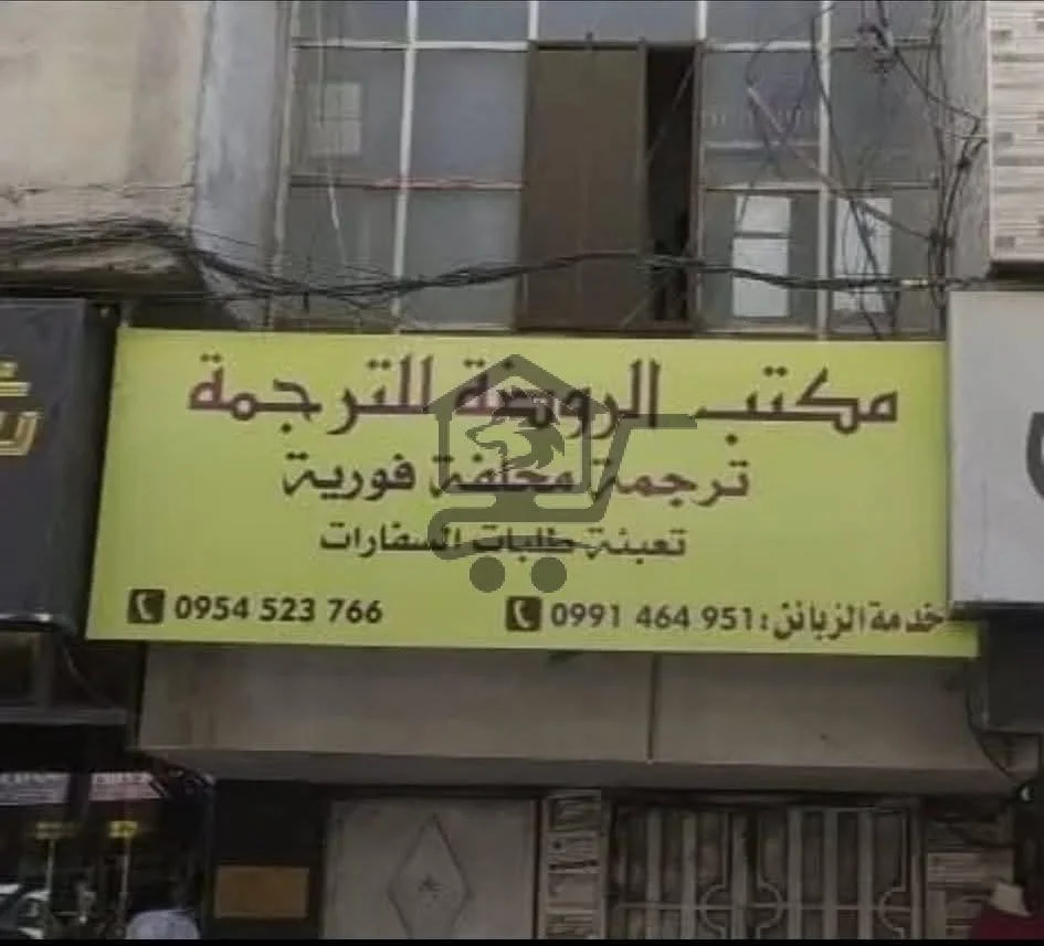 مكتب الروضة للترجمة المحلّفة والفورية - الصورة 2