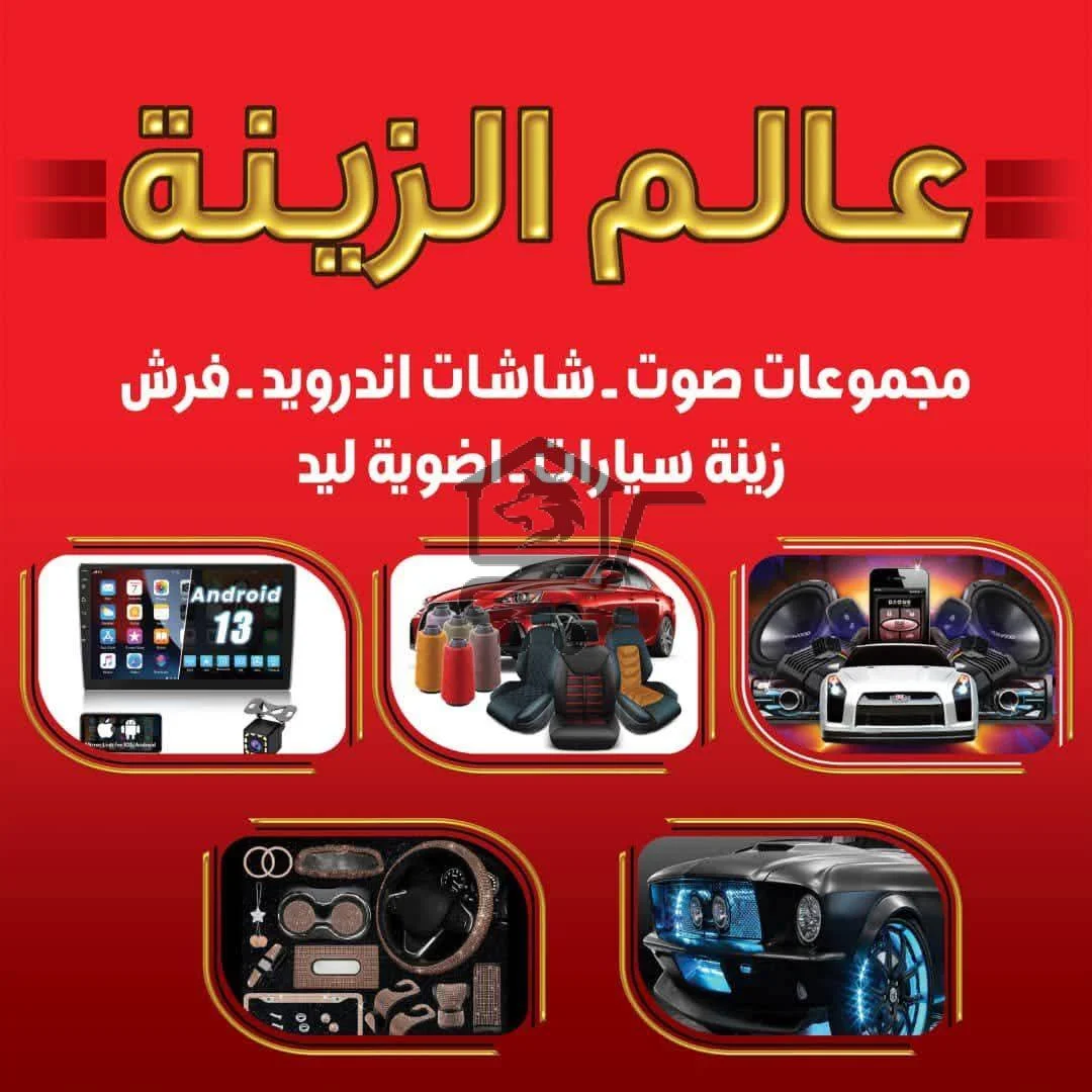 عالم الزينة - الصورة 3