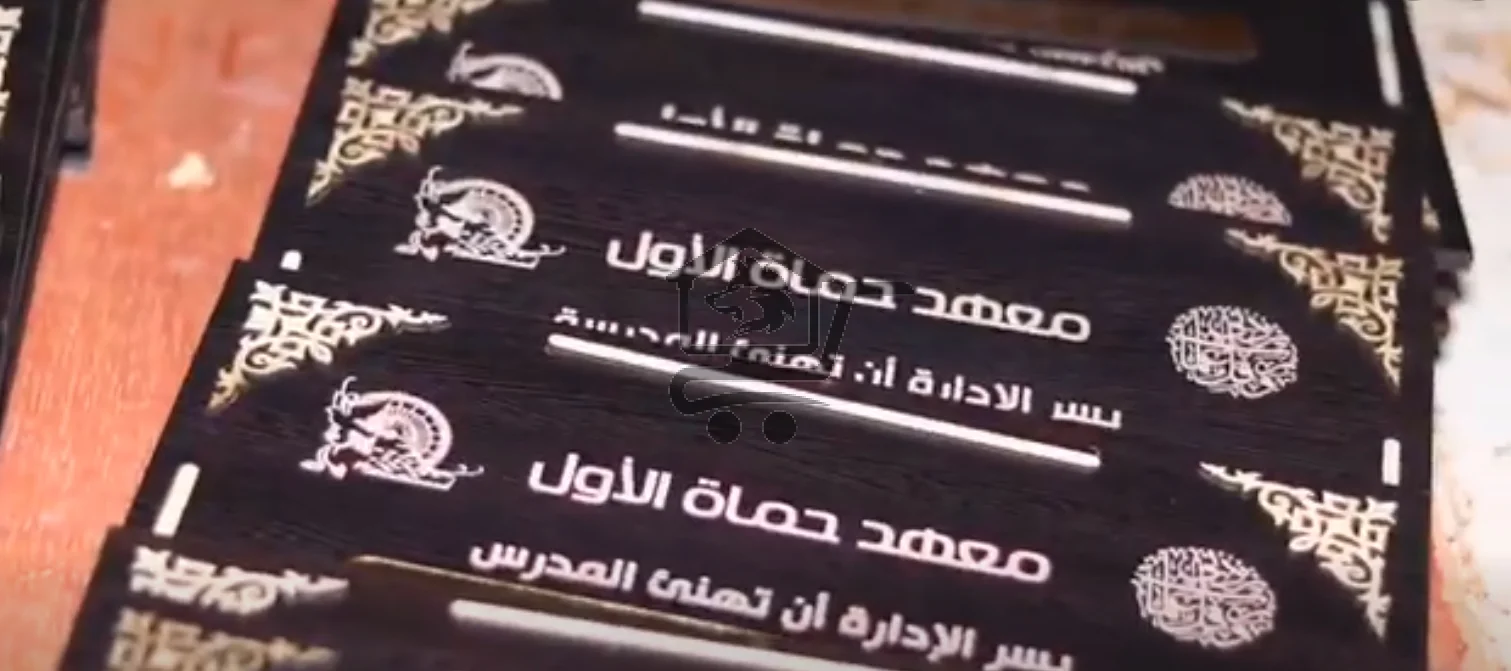 معهد حماة الأول - الصورة 1