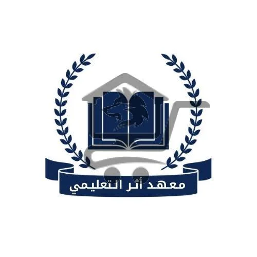 معهد أثر التعليمي - الصورة 1