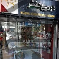 دار ربيع للنشر - الصورة 1