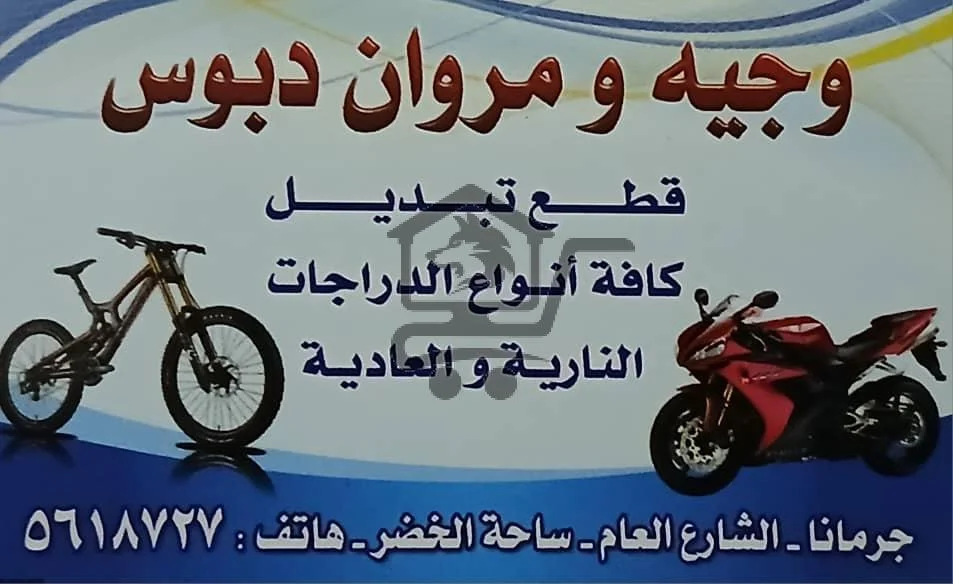 كل شي لدراجتك... من وجيه ومروان دبوس - الصورة 1