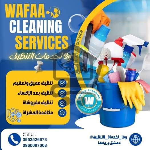 وفا لخدمات التنظيف - الصورة 1