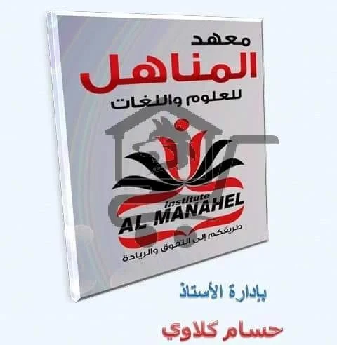 معهد مسارات المناهل - الصورة 3