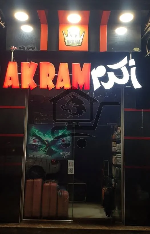 حقائب أكرم - الصورة 1